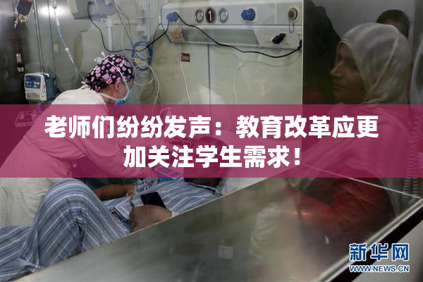 老师们纷纷发声：教育改革应更加关注学生需求！