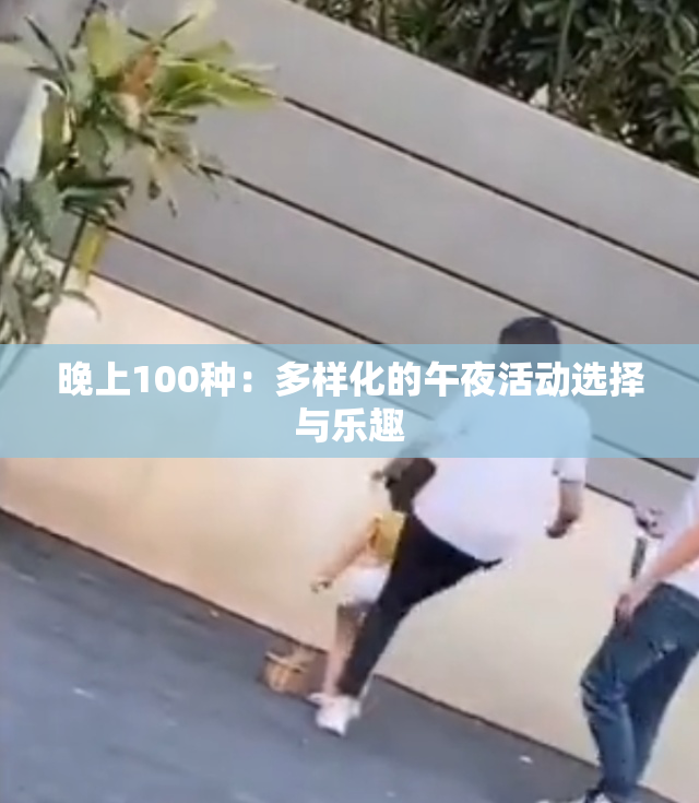 晚上100种：多样化的午夜活动选择与乐趣