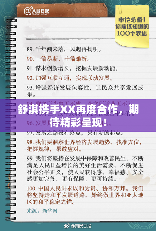 舒淇携手XX再度合作，期待精彩呈现！