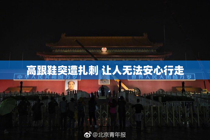 高跟鞋突遭扎刺 让人无法安心行走