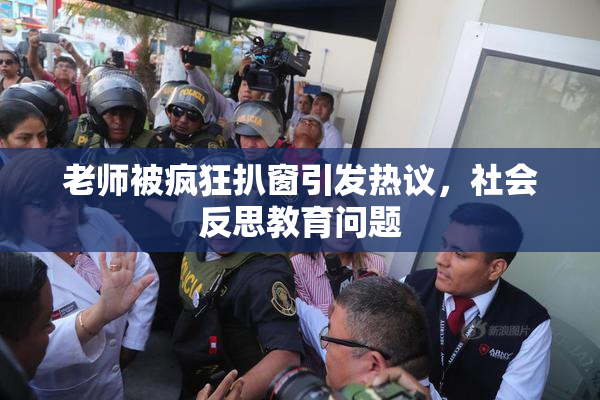 老师被疯狂扒窗引发热议，社会反思教育问题