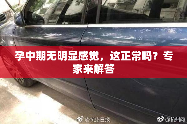 孕中期无明显感觉，这正常吗？专家来解答