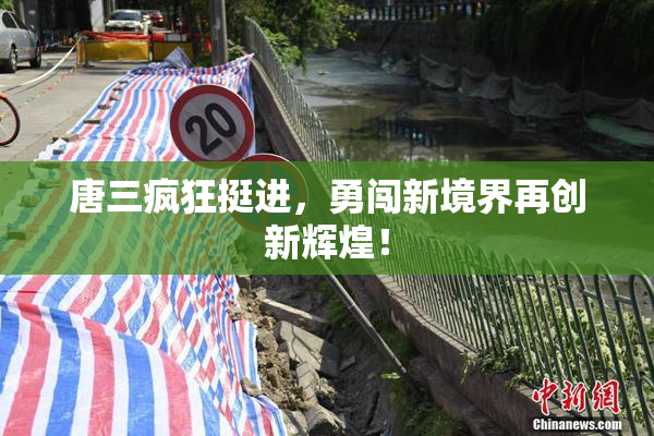 唐三疯狂挺进，勇闯新境界再创新辉煌！