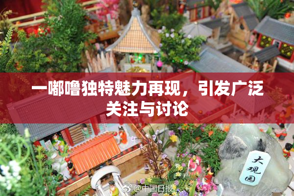 一嘟噜独特魅力再现，引发广泛关注与讨论