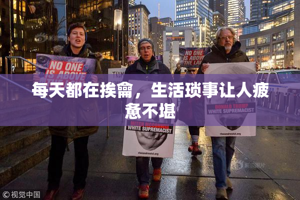 每天都在挨龠，生活琐事让人疲惫不堪