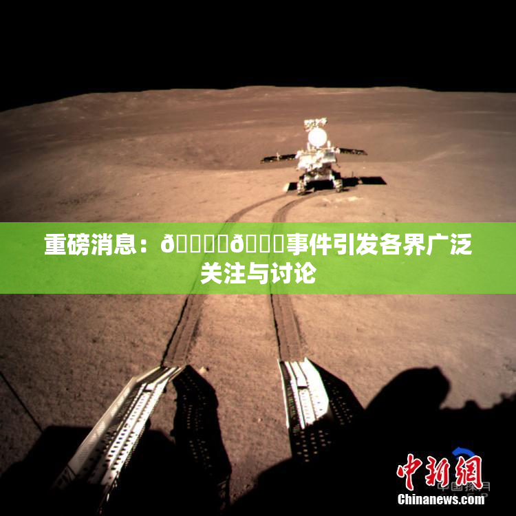 重磅消息：🔞‌🍌事件引发各界广泛关注与讨论
