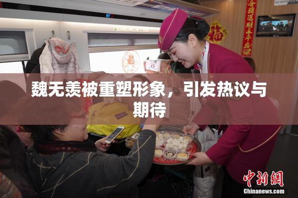 魏无羡被重塑形象，引发热议与期待