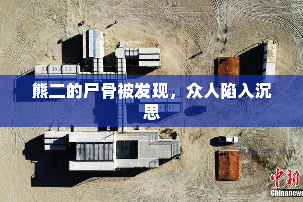 熊二的尸骨被发现，众人陷入沉思