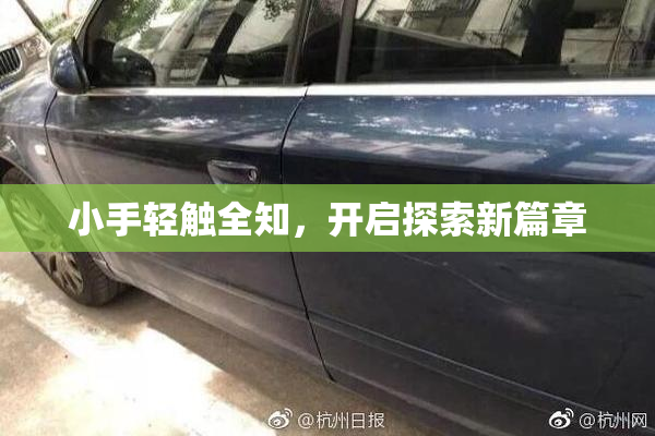 小手轻触全知，开启探索新篇章