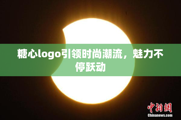 糖心logo引领时尚潮流，魅力不停跃动