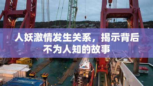人妖激情发生关系，揭示背后不为人知的故事