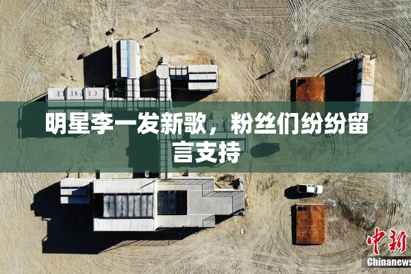 明星李一发新歌，粉丝们纷纷留言支持