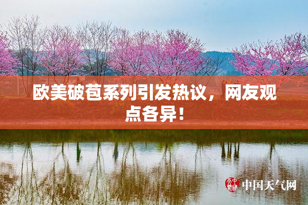 欧美破苞系列引发热议，网友观点各异！