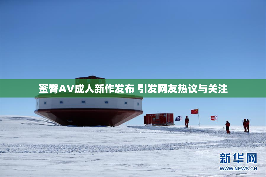 蜜臀AV成人新作发布 引发网友热议与关注