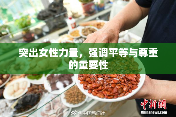 突出女性力量，强调平等与尊重的重要性