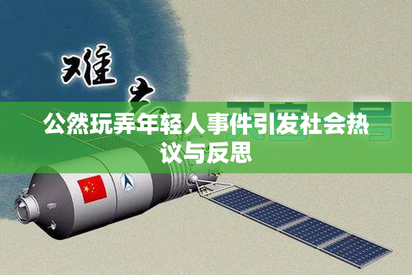 公然玩弄年轻人事件引发社会热议与反思