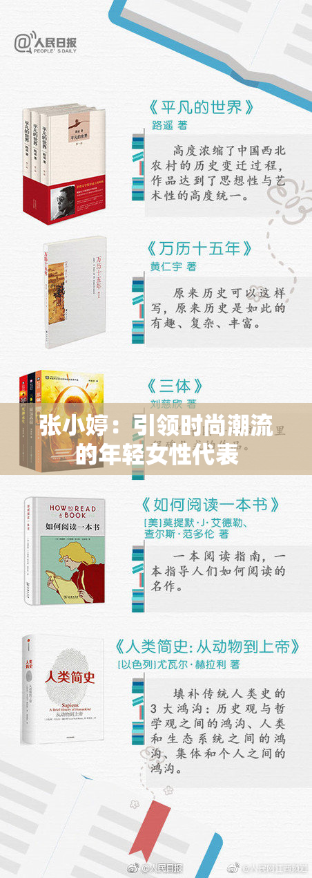 张小婷：引领时尚潮流的年轻女性代表