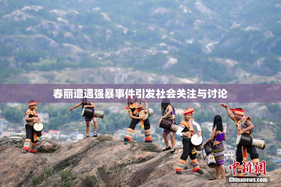 春丽遭遇强暴事件引发社会关注与讨论