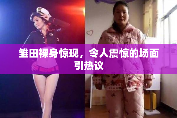 雏田裸身惊现，令人震惊的场面引热议