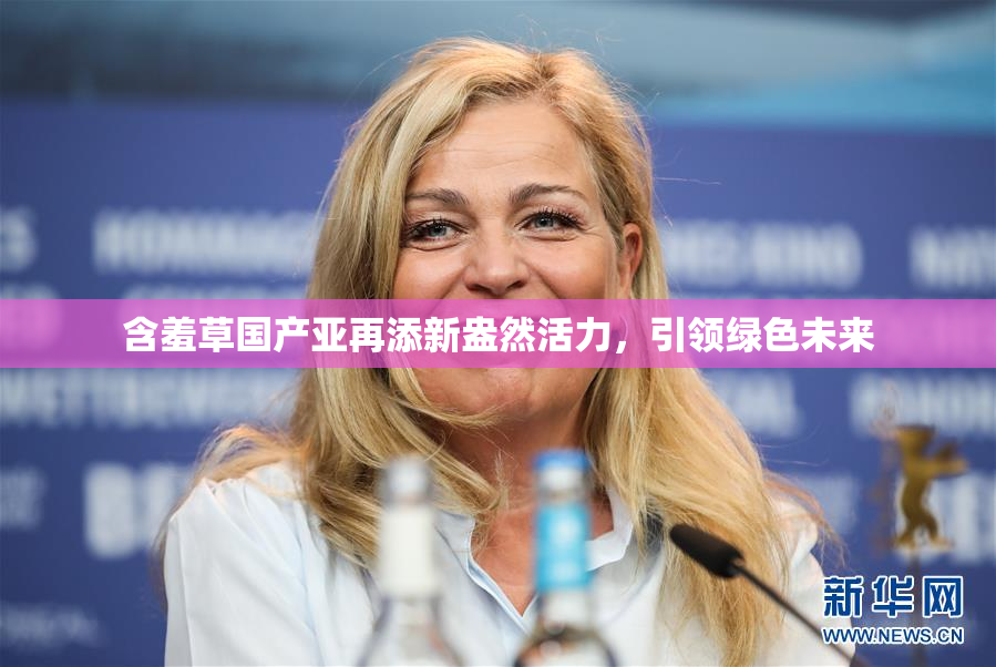 含羞草国产亚再添新盎然活力，引领绿色未来