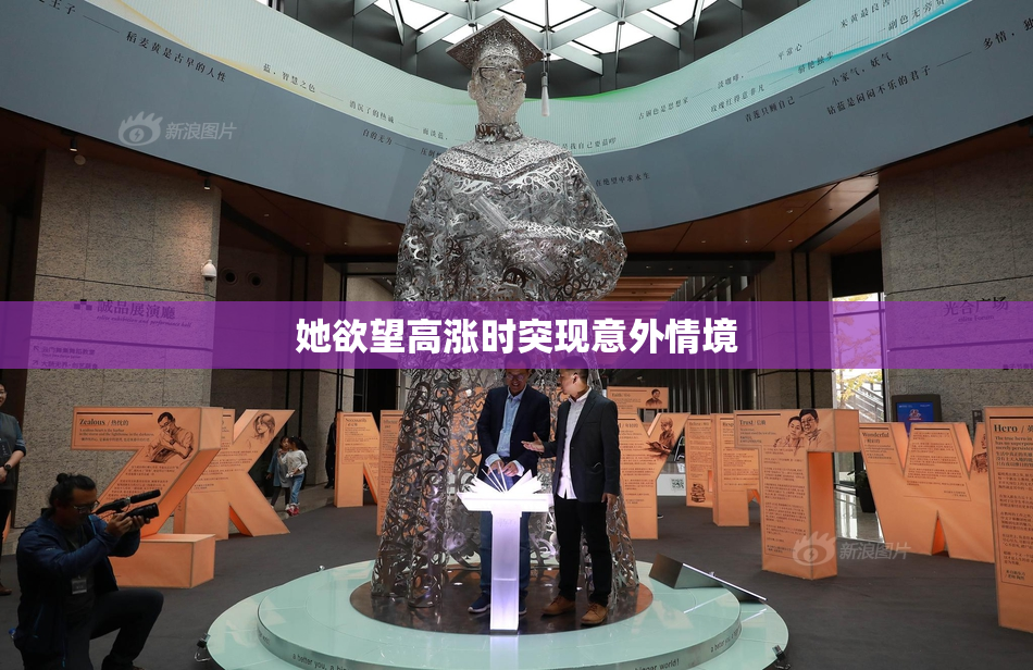 她欲望高涨时突现意外情境