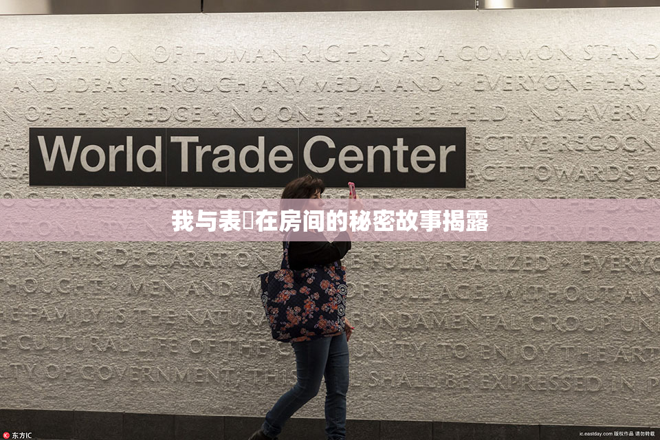 我与表妺在房间的秘密故事揭露