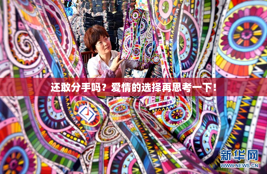还敢分手吗？爱情的选择再思考一下！