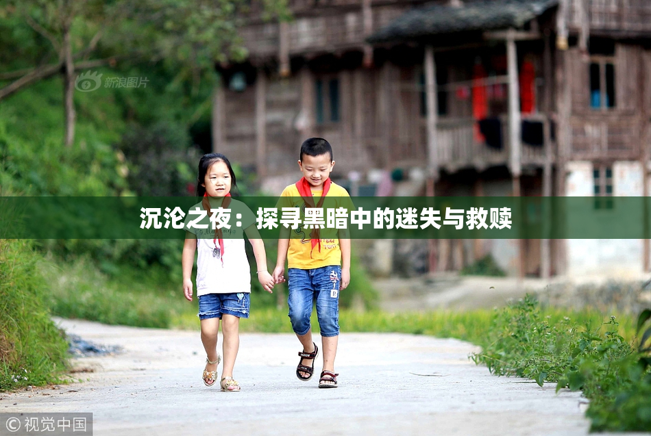 沉沦之夜：探寻黑暗中的迷失与救赎
