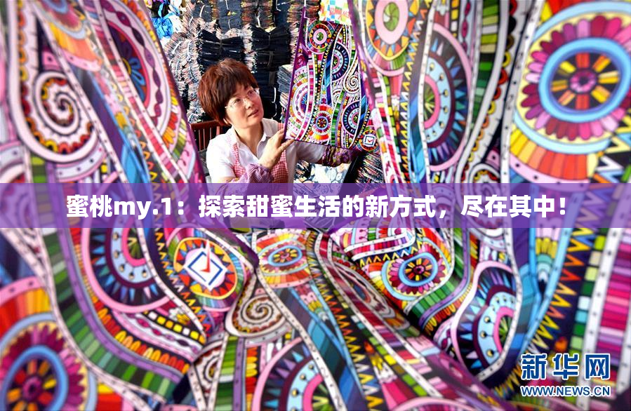 蜜桃my.1：探索甜蜜生活的新方式，尽在其中！