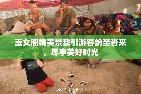 玉女阁精美景致引游客纷至沓来，尽享美好时光