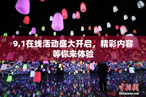 9.1在线活动盛大开启，精彩内容等你来体验