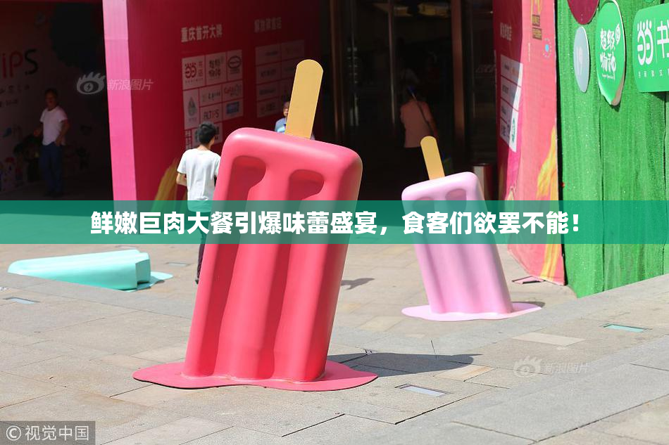 鲜嫩巨肉大餐引爆味蕾盛宴，食客们欲罢不能！