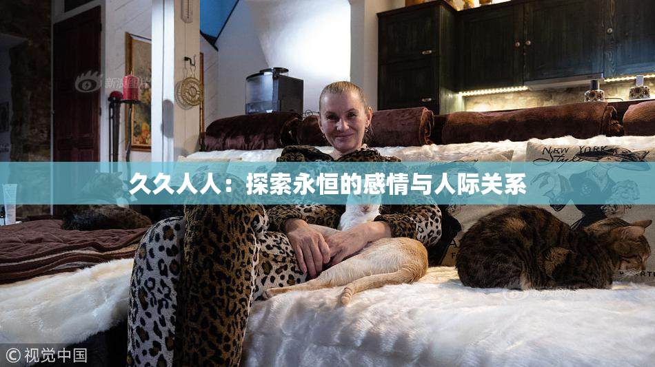 久久人人：探索永恒的感情与人际关系
