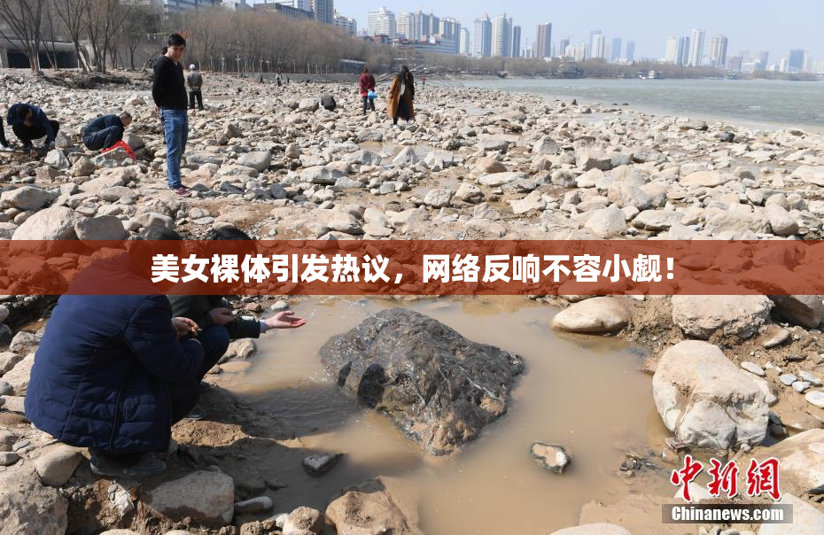 美女裸体引发热议，网络反响不容小觑！