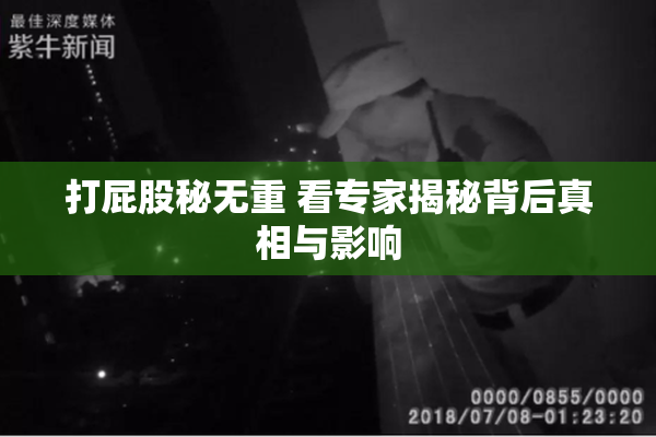 打屁股秘无重 看专家揭秘背后真相与影响