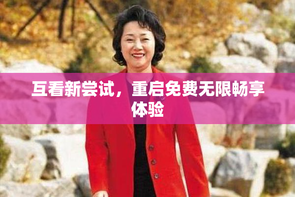 互看新尝试，重启免费无限畅享体验