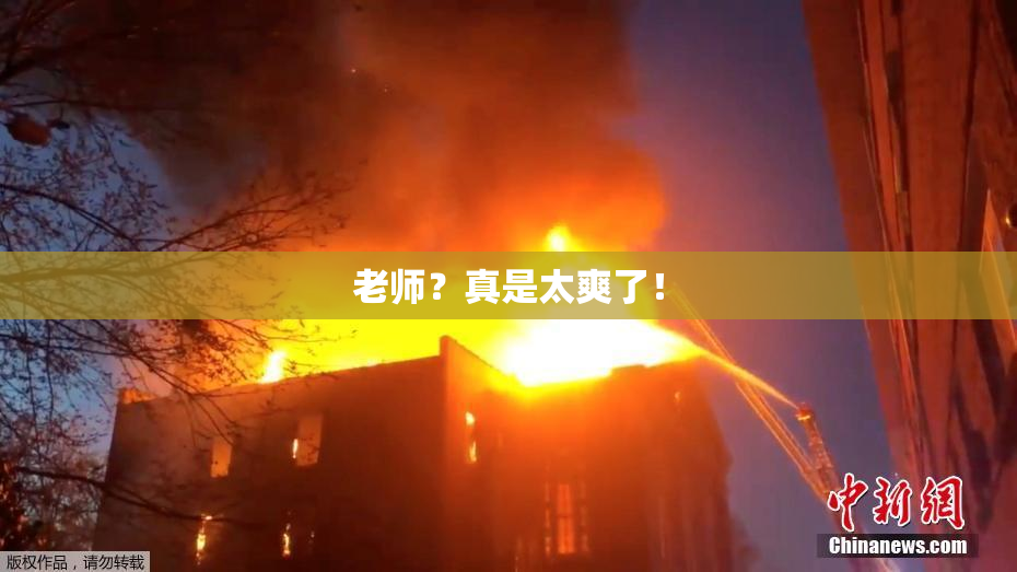 老师？真是太爽了！