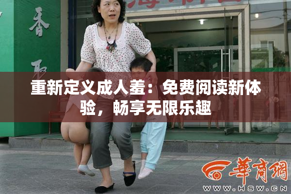 重新定义成人羞：免费阅读新体验，畅享无限乐趣