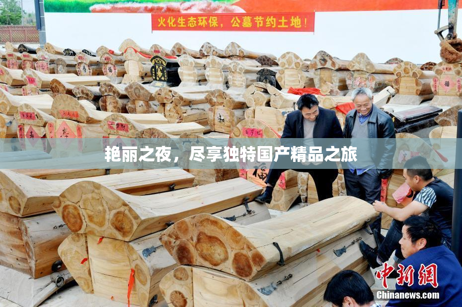 艳丽之夜，尽享独特国产精品之旅
