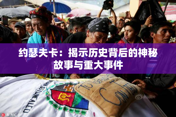 约瑟夫卡：揭示历史背后的神秘故事与重大事件