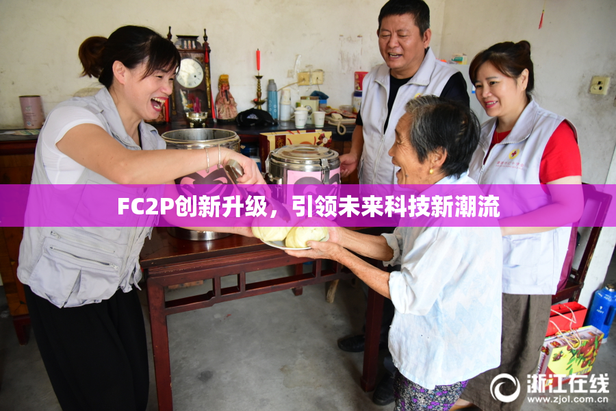FC2P创新升级，引领未来科技新潮流