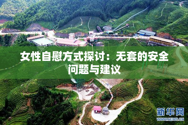 女性自慰方式探讨：无套的安全问题与建议