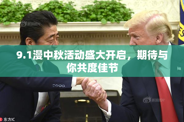9.1漫中秋活动盛大开启，期待与你共度佳节