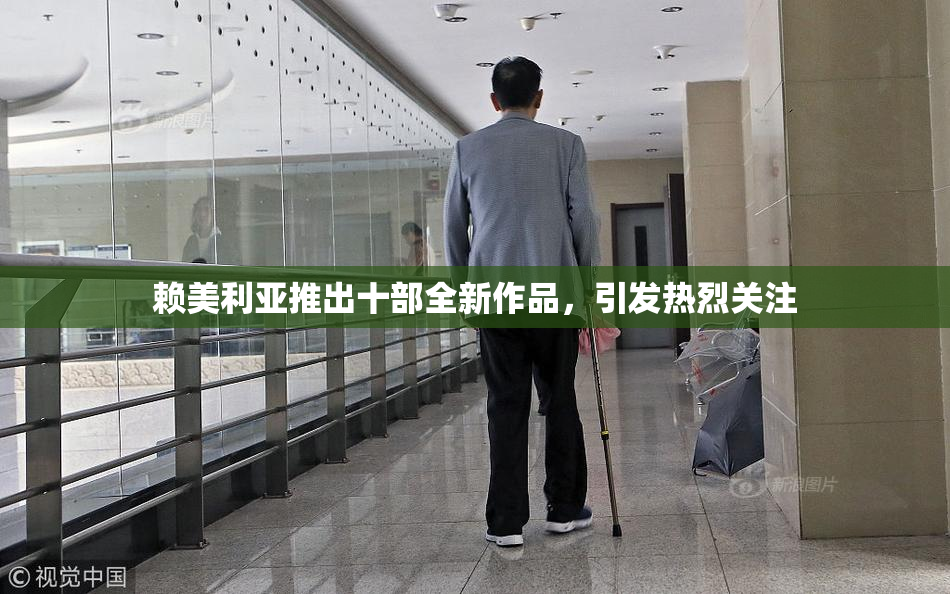 赖美利亚推出十部全新作品，引发热烈关注