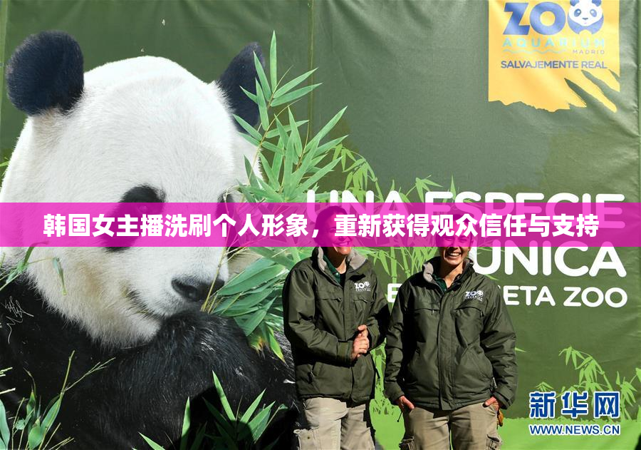 韩国女主播洗刷个人形象，重新获得观众信任与支持