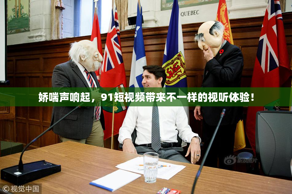 娇喘声响起，91短视频带来不一样的视听体验！
