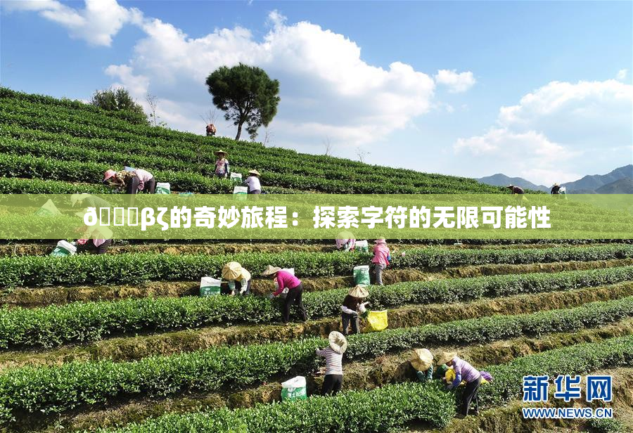 👙βζ的奇妙旅程：探索字符的无限可能性