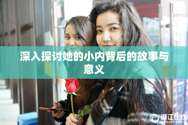 深入探讨她的小内背后的故事与意义