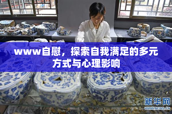 www自慰，探索自我满足的多元方式与心理影响