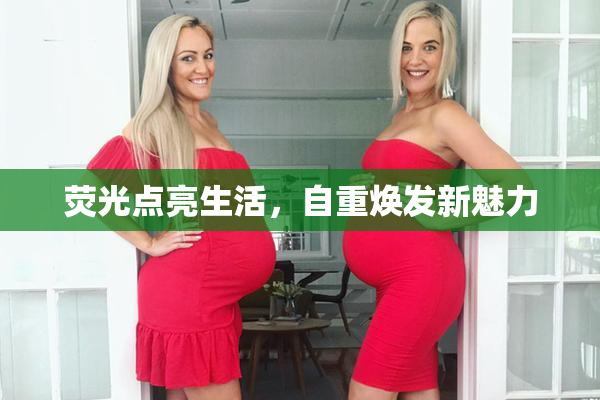 荧光点亮生活，自重焕发新魅力